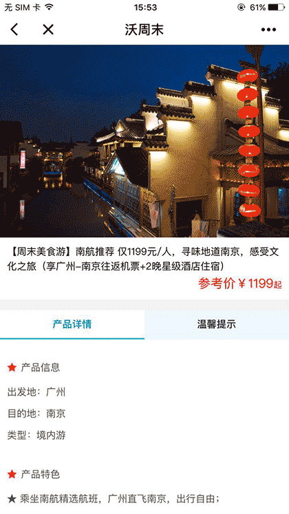 沃周末旅游截图2