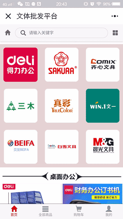 文体用品批发平台截图2