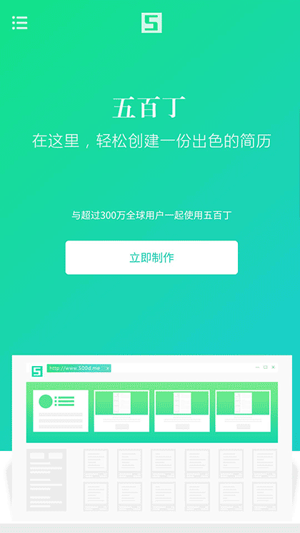 五百丁简历截图1
