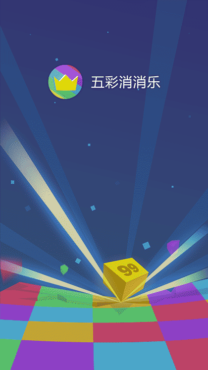 五彩消消乐截图3