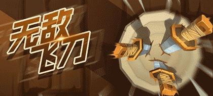 无敌飞刀截图1