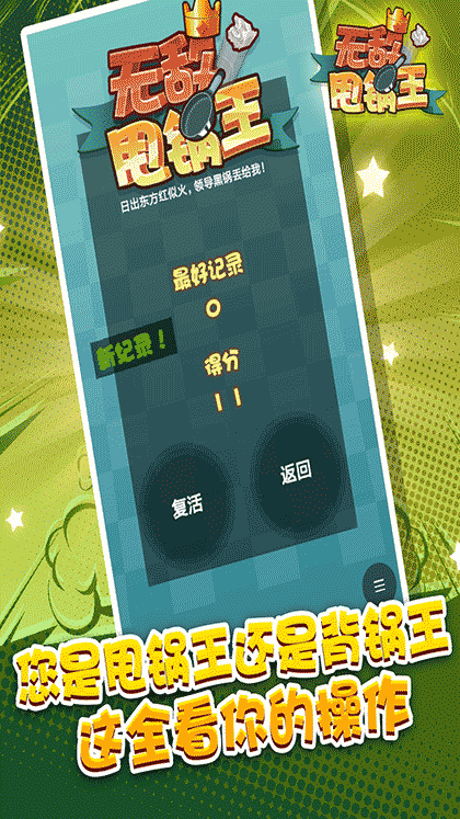 无敌甩锅王截图1