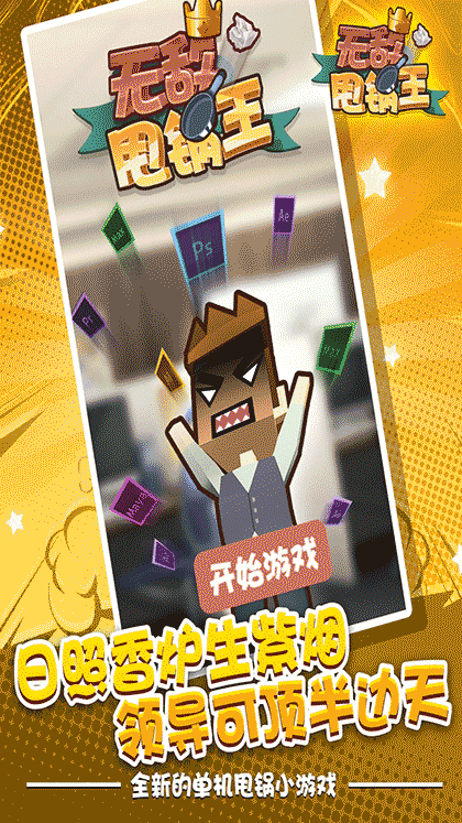 无敌甩锅王截图3