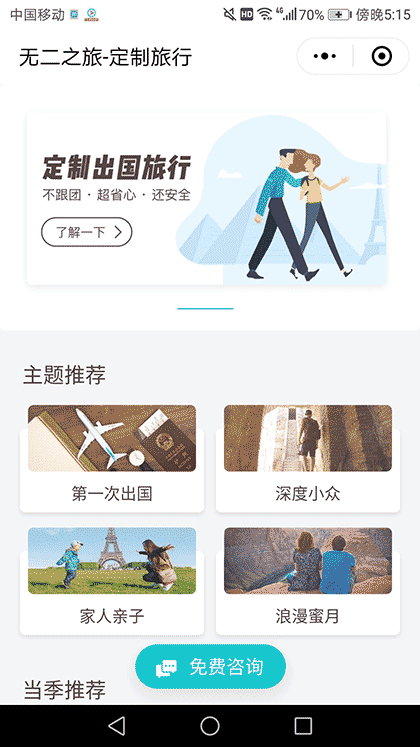 无二之旅定制旅行截图1