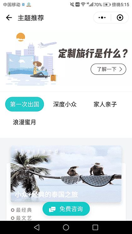 无二之旅定制旅行截图3