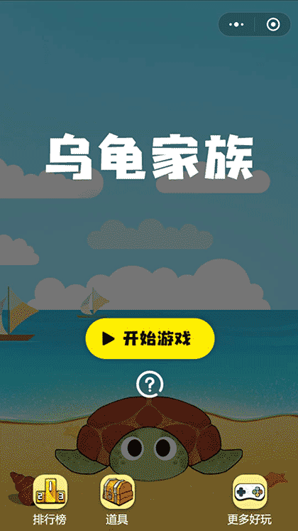 乌龟家族截图1