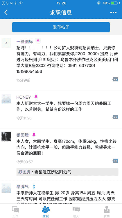 乌鲁木齐找工作截图2