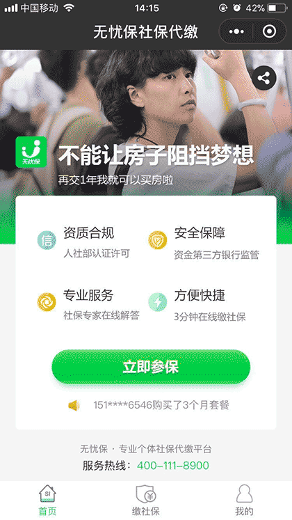 无忧保社保代缴截图1
