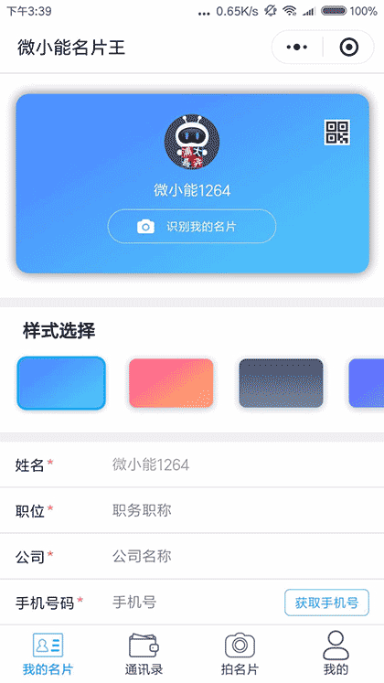 微小能名片王截图1