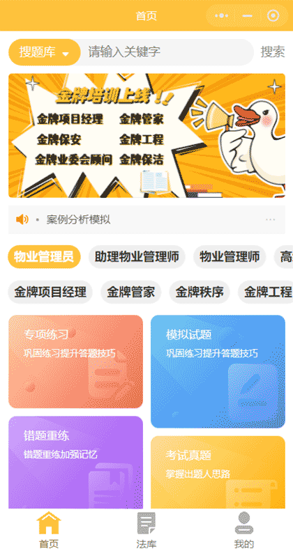 物业管理师通关刷题小程序截图1
