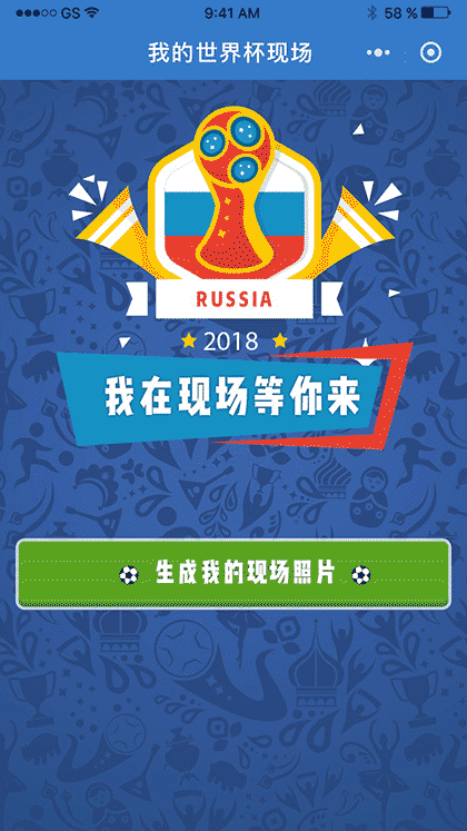 我在世界杯现场截图1