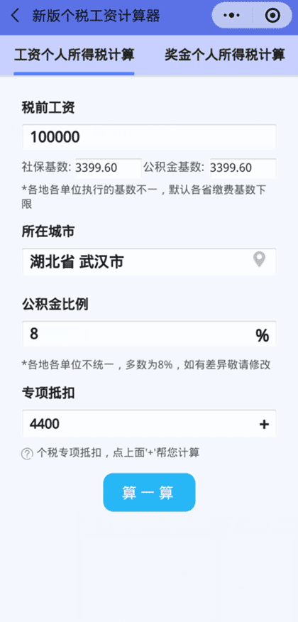 新版个税工资计算器截图1