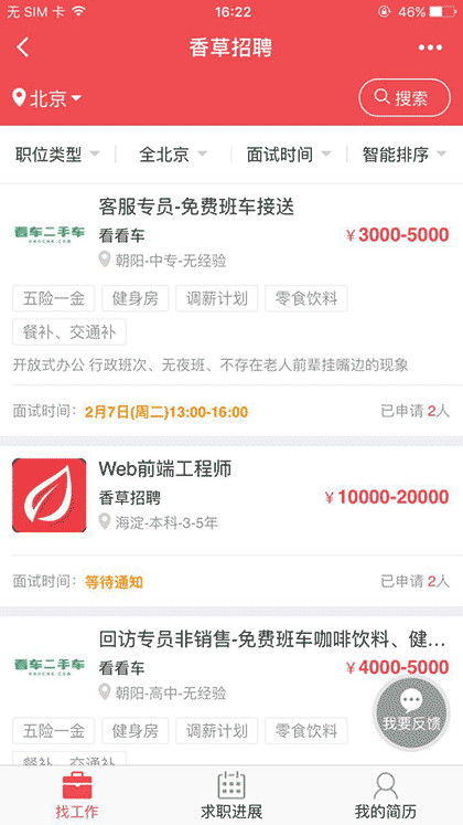 香草招聘XiangCao截图2