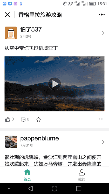 香格里拉旅游攻略截图1