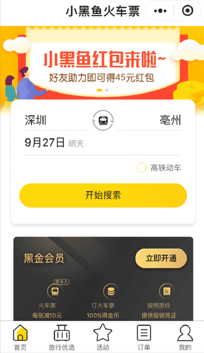 小黑鱼旅行丨机票酒店火车票赚钱截图1