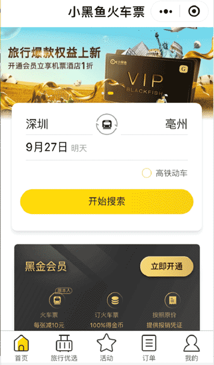 小黑鱼旅行丨机票酒店火车票赚钱截图2