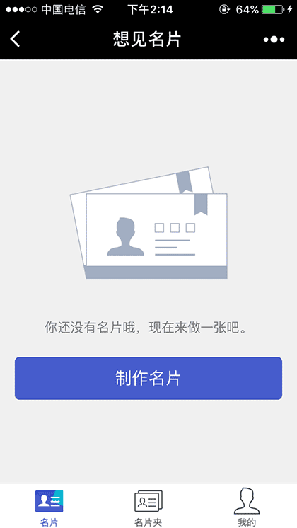 想见名片截图1