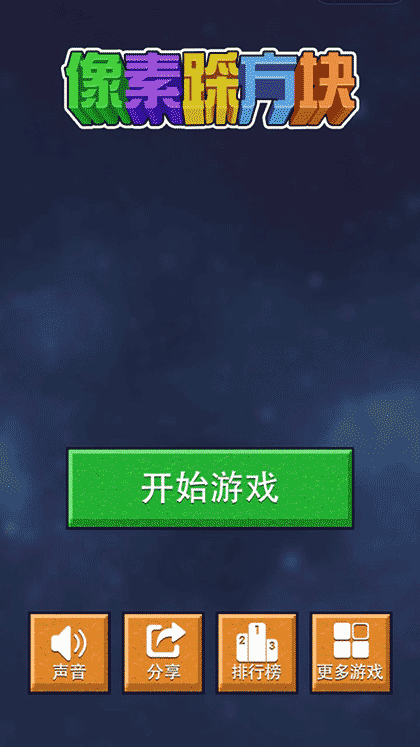 像素踩方块截图1