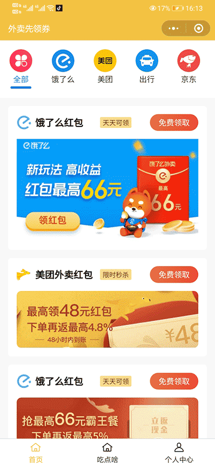 先领外卖券截图1