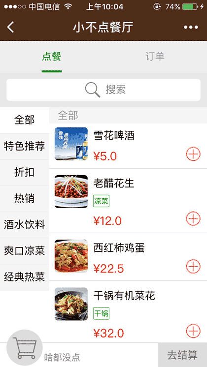 小不点点餐截图1