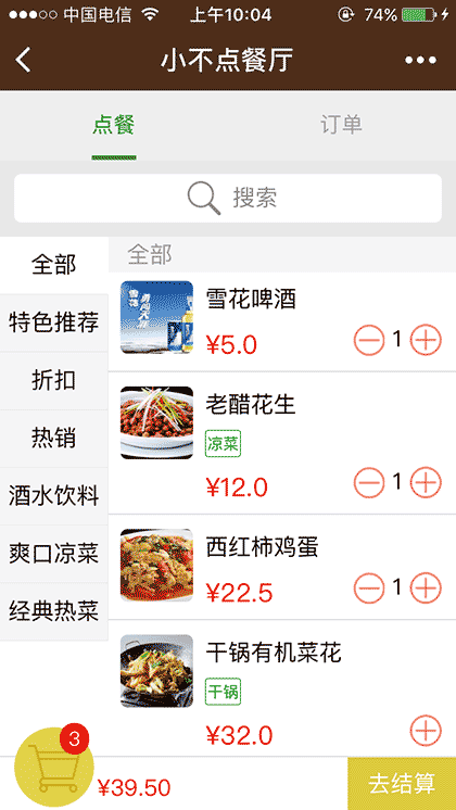 小不点点餐截图2