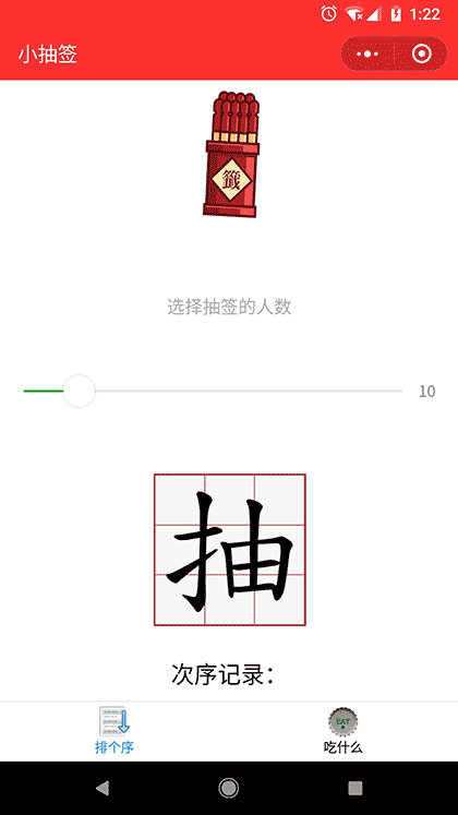 小抽签截图1