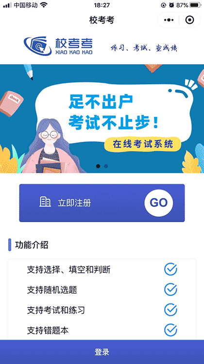 校考考截图1