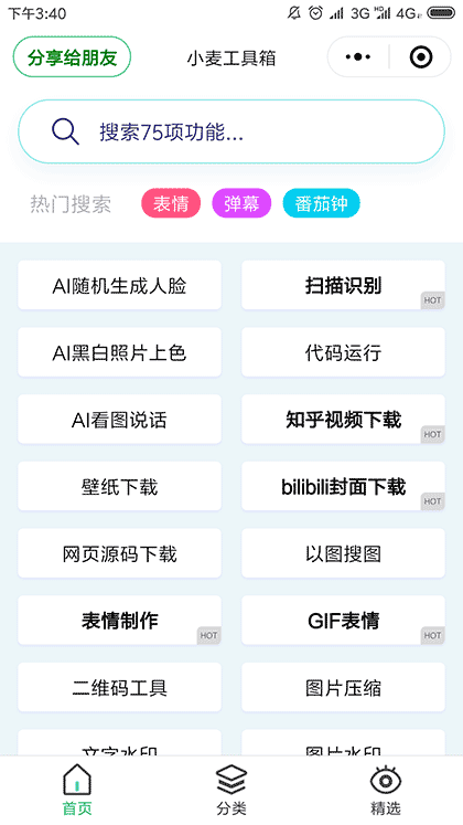 小麦工具箱截图1