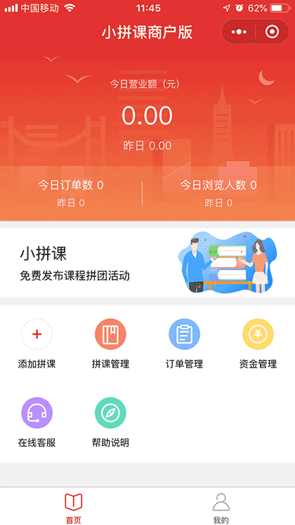 小拼课商户版截图1