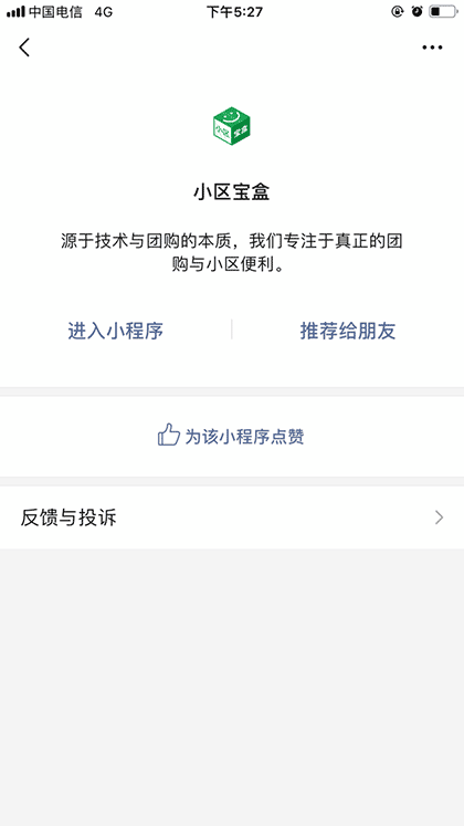 小区宝盒截图1