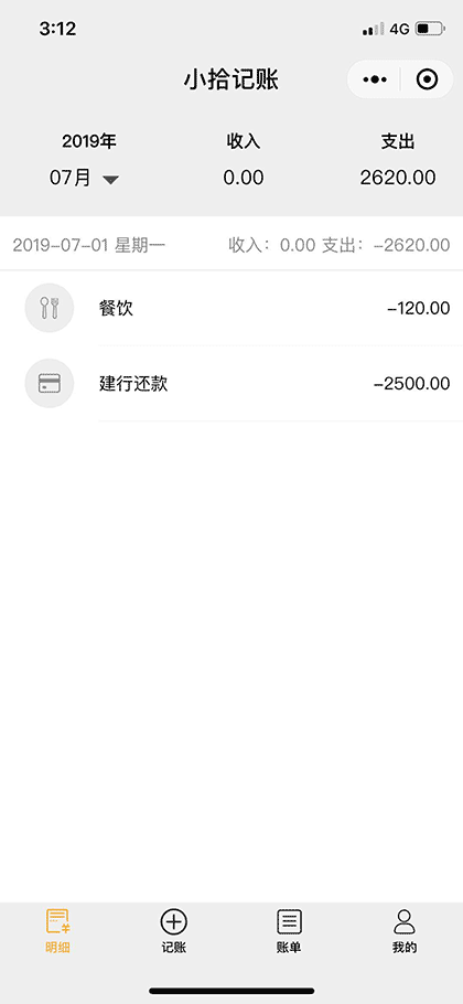 小拾记账截图1