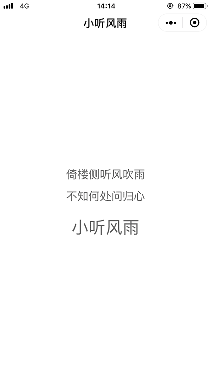 小听风雨截图1