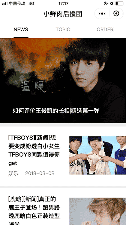 小鲜肉后援团截图1