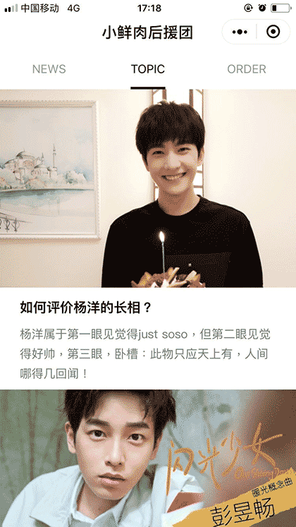 小鲜肉后援团截图2