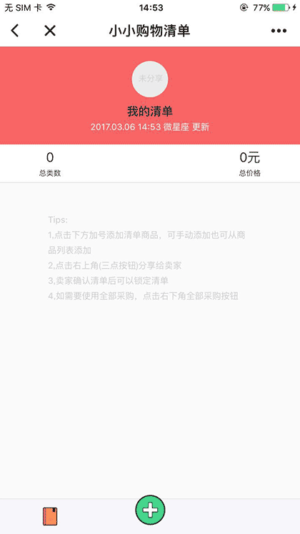 小小购物清单截图3