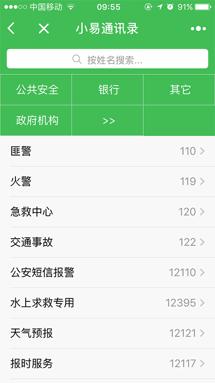 小易通讯录截图1