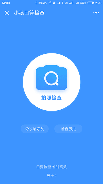 小猿口算检查截图1