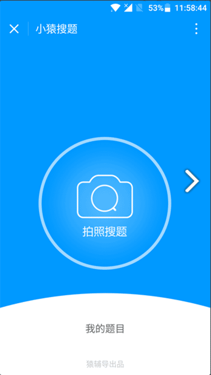 小猿搜题Lite截图1