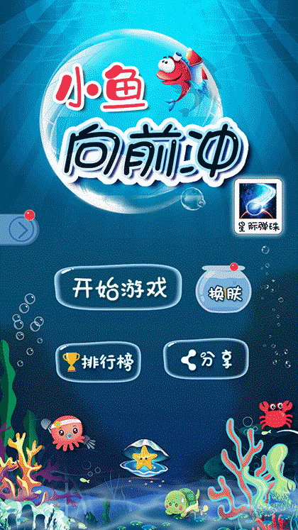 小鱼向前冲截图1