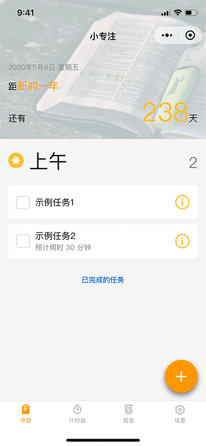 小专注 Focus截图1