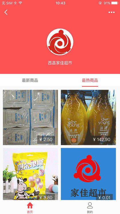 西昌家佳超市+截图2