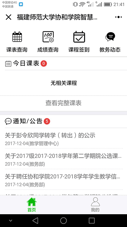 协和智慧教务截图1