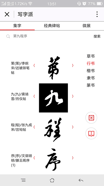 写字派书法+截图1