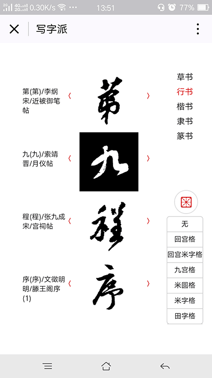 写字派书法+截图2