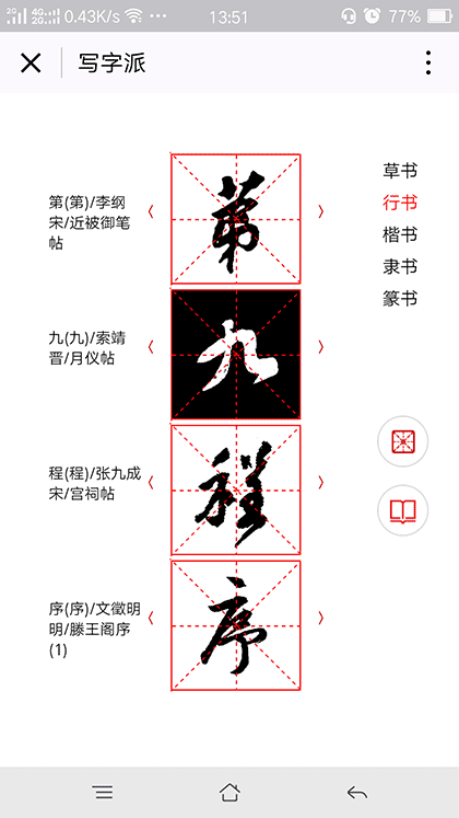 写字派书法+截图3
