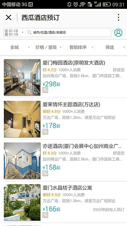 西瓜酒店预订截图1