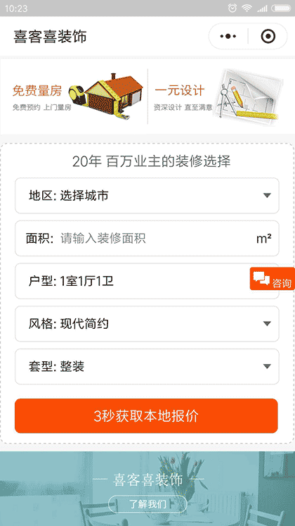 喜客喜大整装截图2