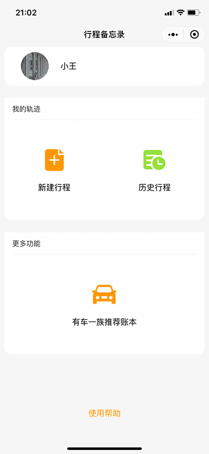行程备忘录截图1
