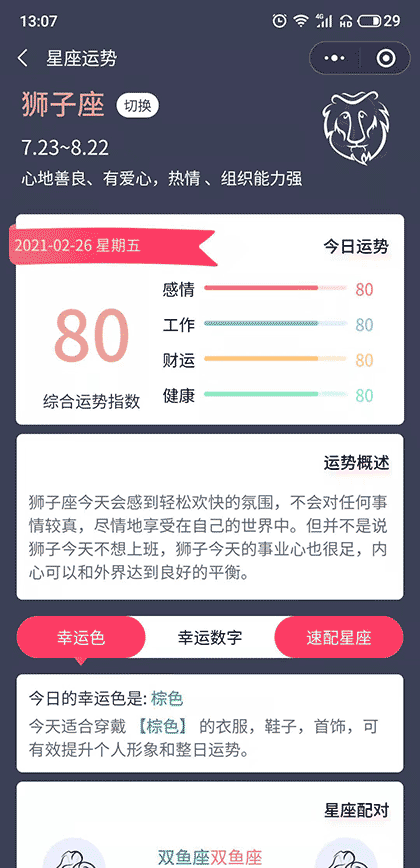 星座配对馆截图2