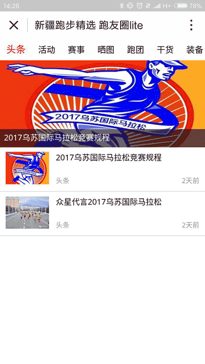 新疆跑友圈截图1